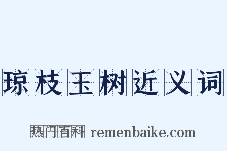 琼枝玉树近义词是什么意思的图片